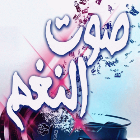 Sawt El Nagham